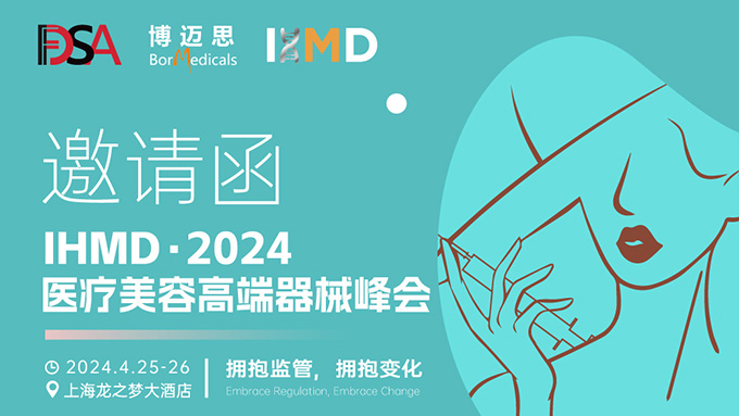 叮咚！你有一份醫(yī)療美容高端器械峰會邀請函待查收!  
